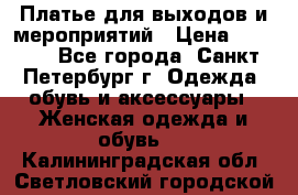 Платье для выходов и мероприятий › Цена ­ 2 000 - Все города, Санкт-Петербург г. Одежда, обувь и аксессуары » Женская одежда и обувь   . Калининградская обл.,Светловский городской округ 